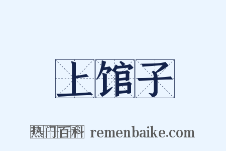上馆子是什么意思的图片